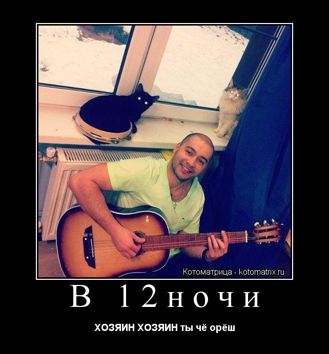В 12ночи ХОЗЯИН ХОЗЯИН ты чё орёш... Котоматрица: В 12ночи ХОЗЯИН ХОЗЯИН ты чё орёш