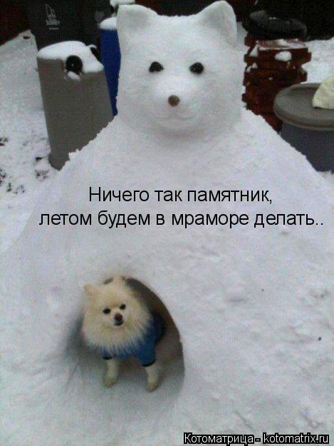 Ничего так памятник, летом будем в мраморе делать..... Котоматрица: Ничего так памятник, летом будем в мраморе делать..