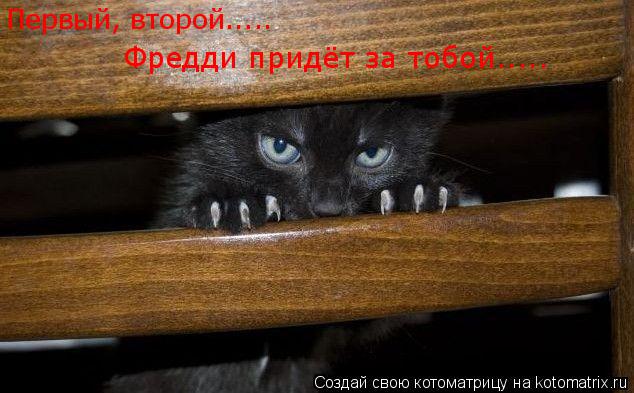 Первый, второй..... Фредди придёт за тобой........ Котоматрица: Первый, второй..... Фредди придёт за тобой.....