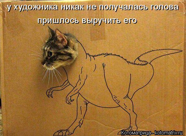 Котоматрица: у художника никак не получалась голова пришлось выручить его