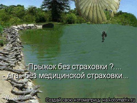 - Прыжок без страховки ?.... - Ага.. без медицинской страховки...... Котоматрица: - Прыжок без страховки ?.... - Ага.. без медицинской страховки...