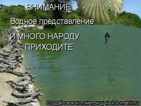 Водное представление ВНИМАНИЕ И МНОГО НАРОДУ ПРИХОДИТЕ... Котоматрица: Водное представление ВНИМАНИЕ И МНОГО НАРОДУ ПРИХОДИТЕ