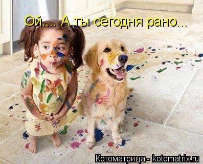 Котоматрица: Ой.... А ты сегодня рано...