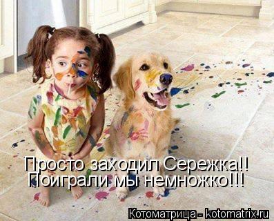 Котоматрица: Просто заходил Сережка!! Поиграли мы немножко!!!