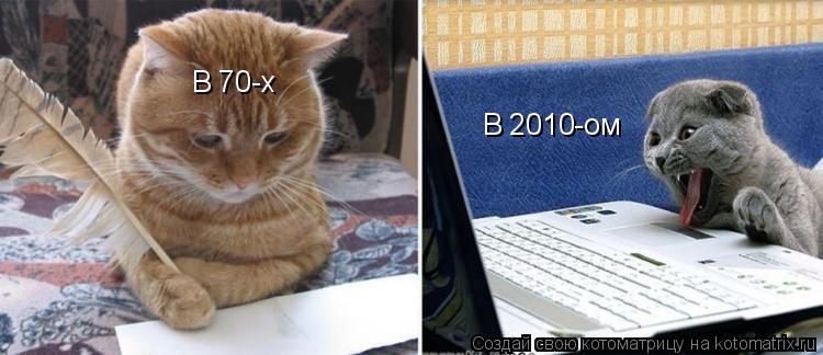 Котоматрица: В 70-х В 2010-ом