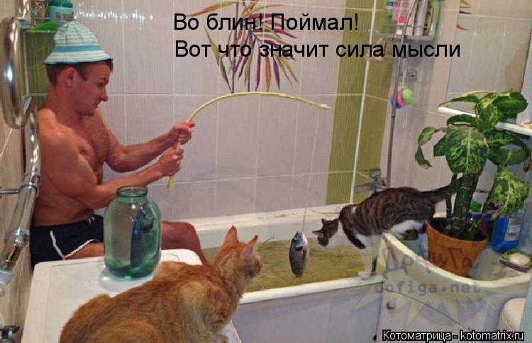 Котоматрица: Во блин! Поймал! Вот что значит сила мысли