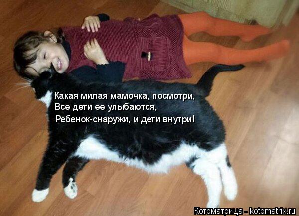 Какая милая мамочка, посмотри, Все дети ее улыбаются, Ребенок-снаружи, и дети внутри!... Котоматрица: Какая милая мамочка, посмотри, Все дети ее улыбаются, Ребенок-снаружи, и дети внутри!