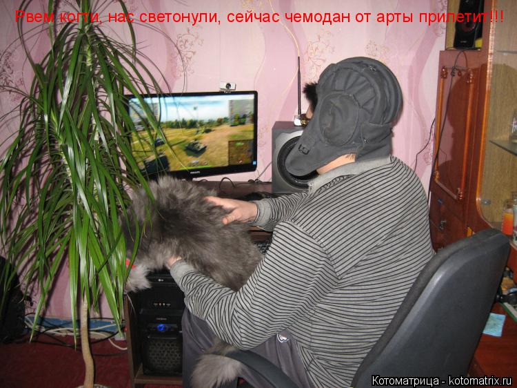 Рвем когти, нас светонули, сейчас чемодан от арты прилетит!!!... Котоматрица: Рвем когти, нас светонули, сейчас чемодан от арты прилетит!!!
