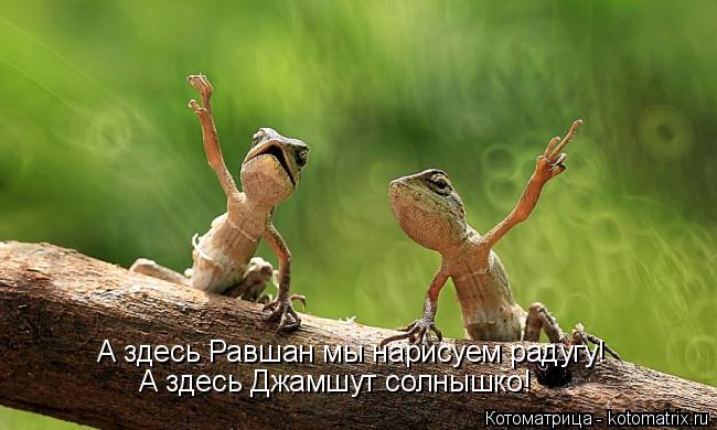 Котоматрица: А здесь Равшан мы нарисуем радугу! А здесь Джамшут солнышко!