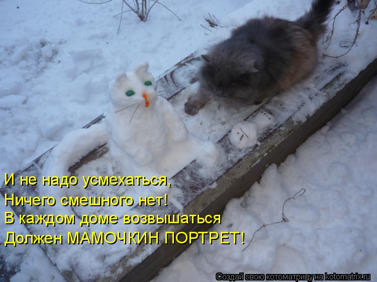 Котоматрица: И не надо усмехаться, Ничего смешного нет! В каждом доме возвышаться Должен МАМОЧКИН ПОРТРЕТ!