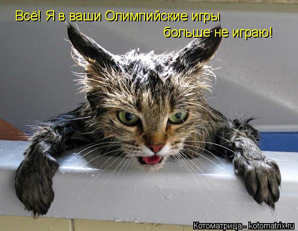 Котоматрица: Я в ваши олимпийские игры Всё! Я в ваши Олимпийские игры больше не играю!