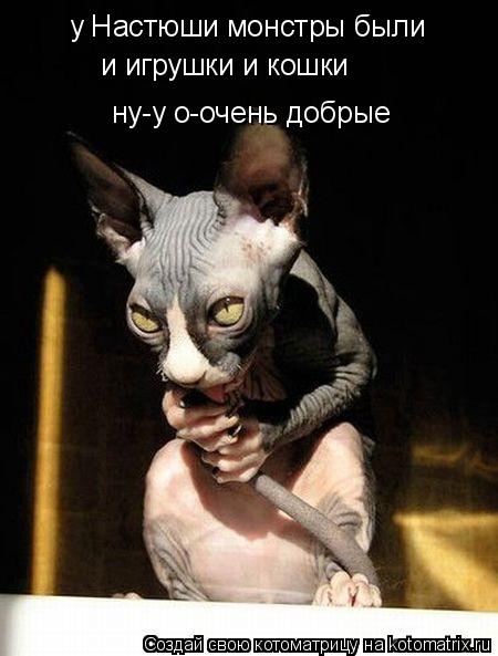 Котоматрица: у Настюши монстры были и игрушки и кошки ну-у о-очень добрые