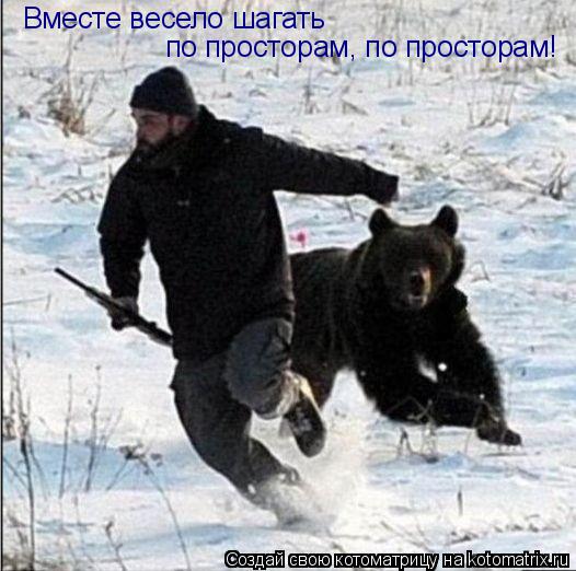 Котоматрица: Вместе весело шагать по просторам, по просторам!