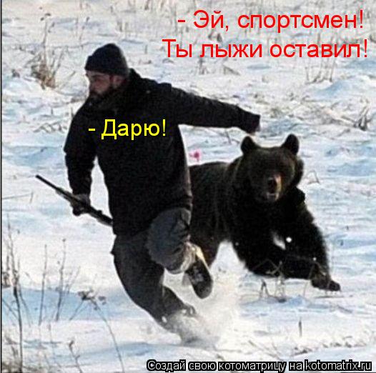 - Эй, спортсмен! Ты лыжи оставил! - Дарю!... Котоматрица: - Эй, спортсмен! Ты лыжи оставил! - Дарю!