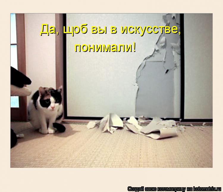 Котоматрица: Да, щоб вы в искусстве, понимали!