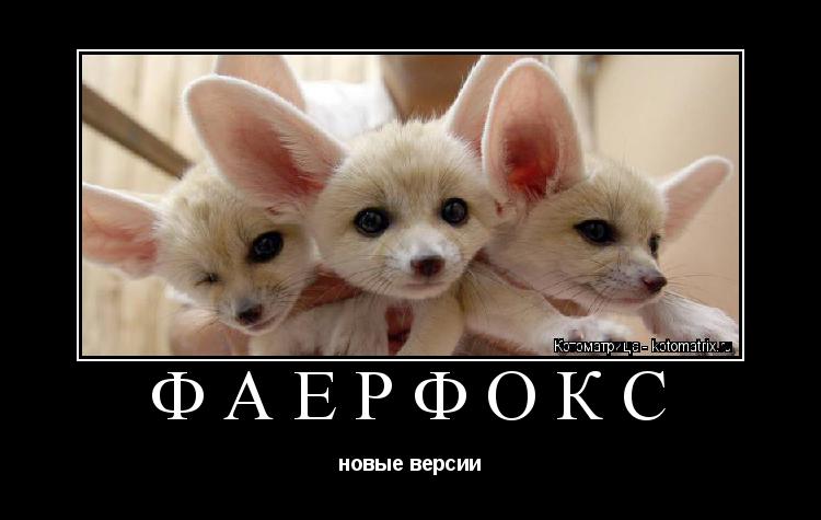 ФАЕРФОКС новые версии... Котоматрица: ФАЕРФОКС новые версии