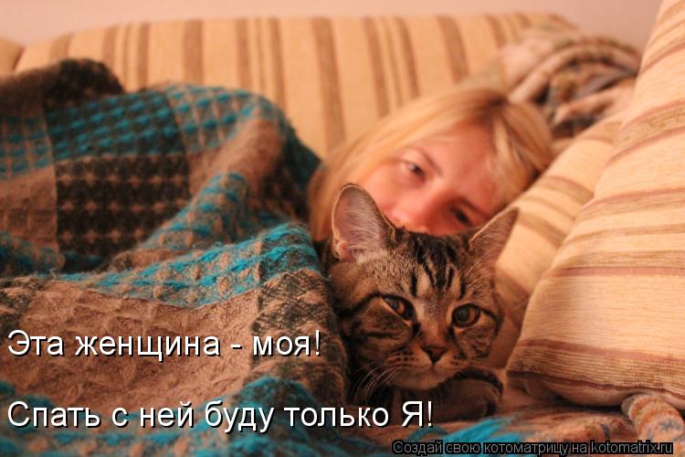 Эта женщина - моя! Спать с ней буду только Я!... Котоматрица: Эта женщина - моя! Спать с ней буду только Я!