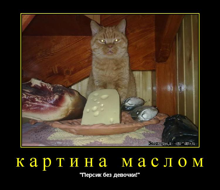 картина маслом "Персик без девочки!"... Котоматрица: картина маслом "Персик без девочки!"