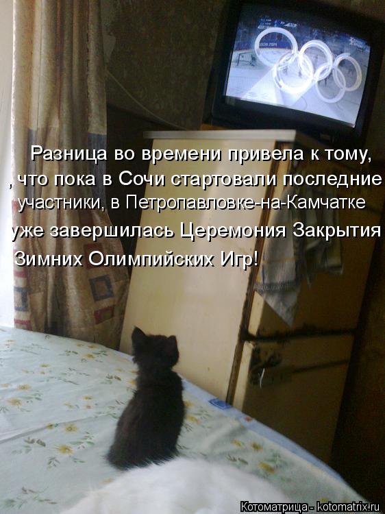 Разница во времени привела к тому, , что пока в Сочи стартовали последние участники, в Петропавловк... Котоматрица: Разница во времени привела к тому, , что пока в Сочи стартовали последние участники, в Петропавловке-на-Камчатке уже завершилась Церемони