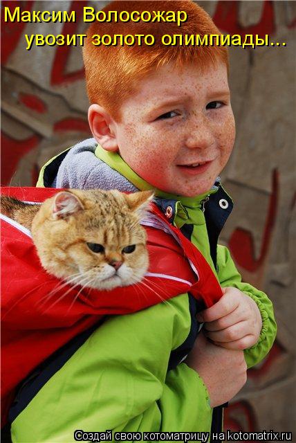Максим Волосожар увозит золото олимпиады...... Котоматрица: Максим Волосожар увозит золото олимпиады...