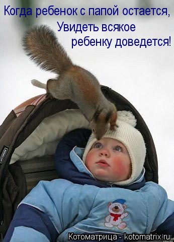 Котоматрица: Когда ребенок с папой остается, Увидеть всякое  ребенку доведется!