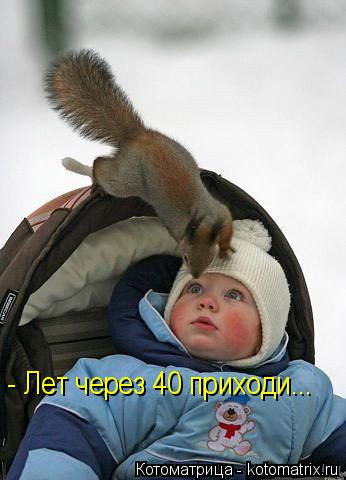 Котоматрица: - Лет через 40 приходи...
