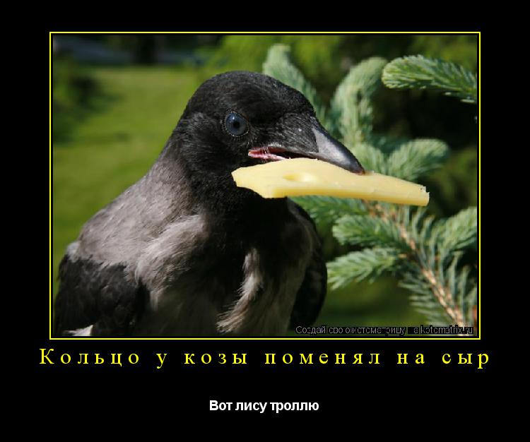 Котоматрица: Кольцо у козы поменял на сыр Вот лису троллю