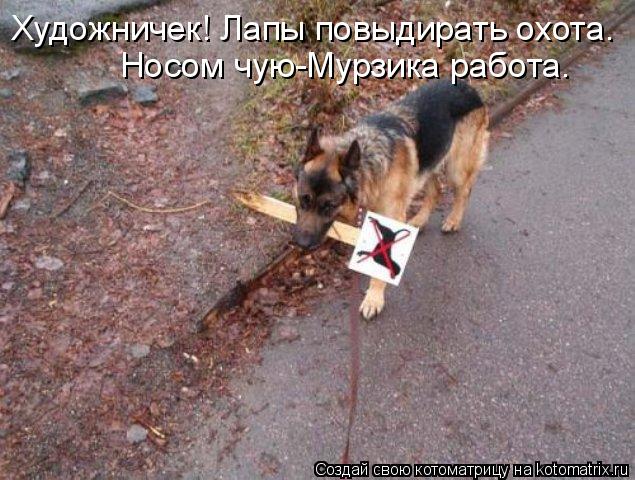 Котоматрица: Художничек! Лапы повыдирать охота. Носом чую-Мурзика работа.