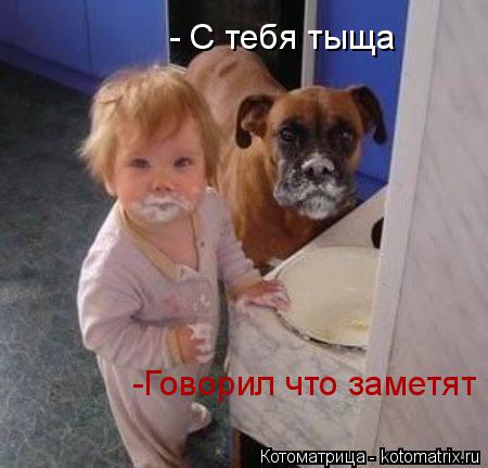 - C тебя тыща -Говорил что заметят... Котоматрица: - C тебя тыща -Говорил что заметят