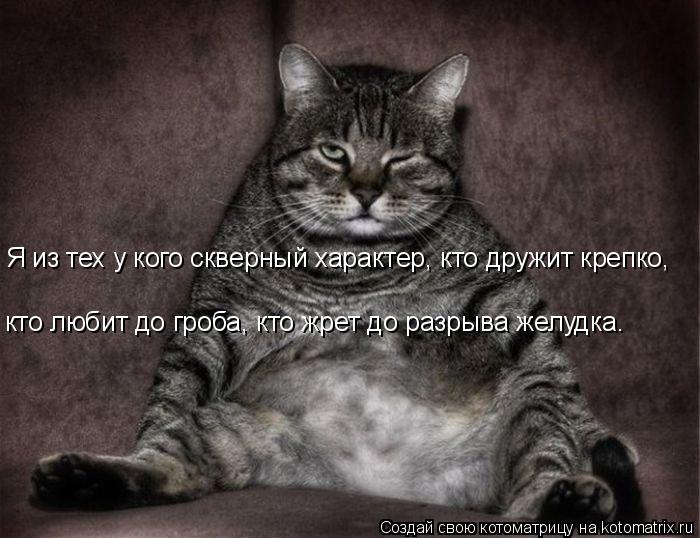 Я из тех у кого скверный характер, кто дружит крепко, кто любит до гроба, кто жрет до разрыва желудк... Котоматрица: Я из тех у кого скверный характер, кто дружит крепко, кто любит до гроба, кто жрет до разрыва желудка.