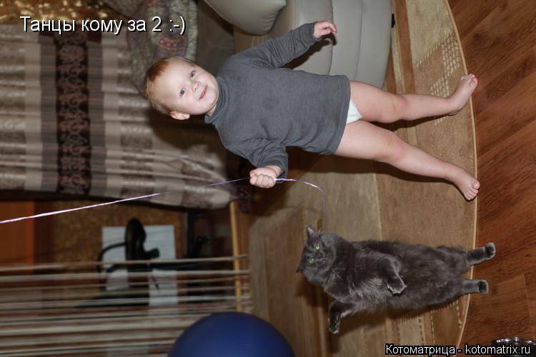 Танцы кому за 2 :-)... Котоматрица: Танцы кому за 2 :-)