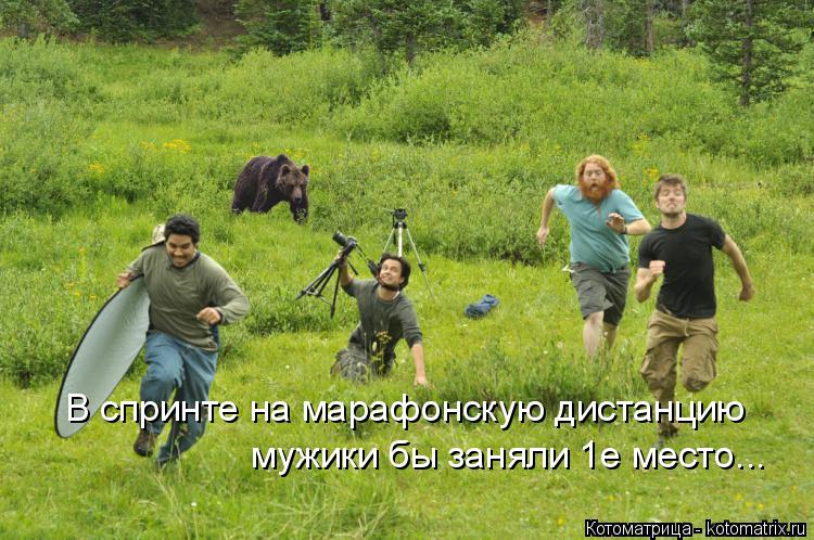В спринте на марафонскую дистанцию мужики бы заняли 1е место...... Котоматрица: В спринте на марафонскую дистанцию мужики бы заняли 1е место...