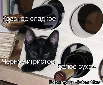 Красное сладкое Белое сухое Черное игристое... Котоматрица: Красное сладкое Белое сухое Черное игристое