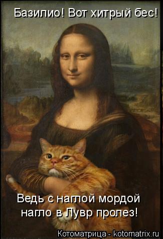 Базилио! Вот хитрый бес! Ведь с наглой мордой нагло в Лувр пролез!... Котоматрица: Базилио! Вот хитрый бес! Ведь с наглой мордой нагло в Лувр пролез!