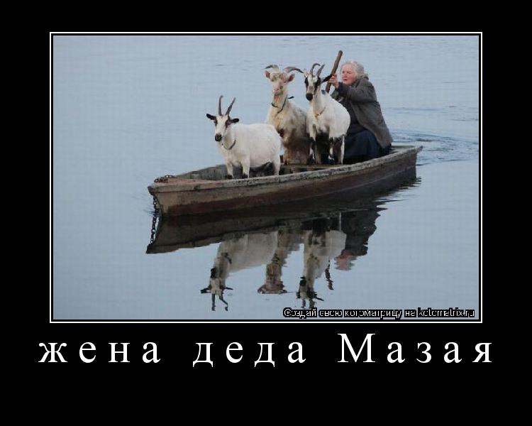 жена деда Мазая ... Котоматрица: жена деда Мазая