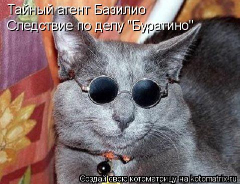 Тайный агент Базилио Следствие по делу "Буратино"... Котоматрица: Тайный агент Базилио Следствие по делу "Буратино"