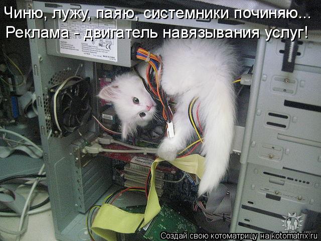 Котоматрица: Реклама - двигатель навязывания услуг! Чиню, лужу, паяю, системники починяю...