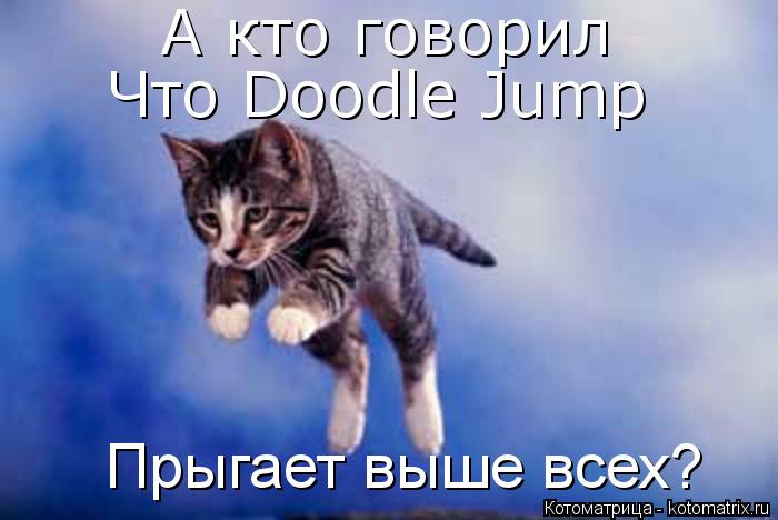 Котоматрица: А кто говорил Что Doodle Jump Прыгает выше всех?