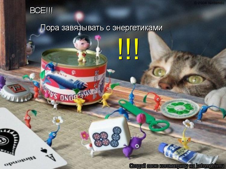 ВСЕ!!! Пора завязывать с энергетиками !!!... Котоматрица: ВСЕ!!! Пора завязывать с энергетиками !!!