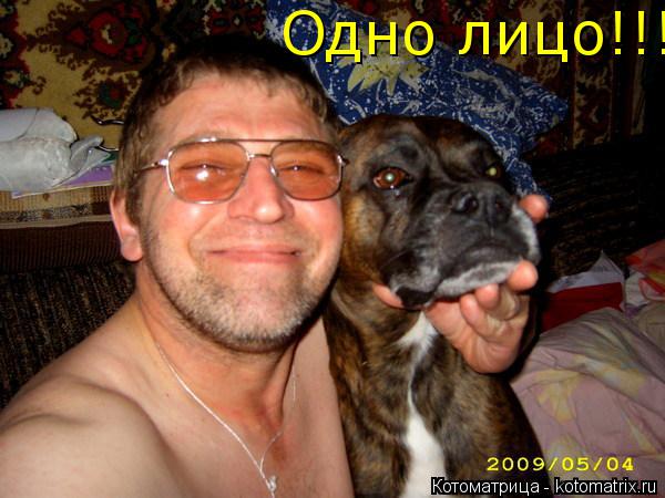 Одно лицо!!!!... Котоматрица: Одно лицо!!!!