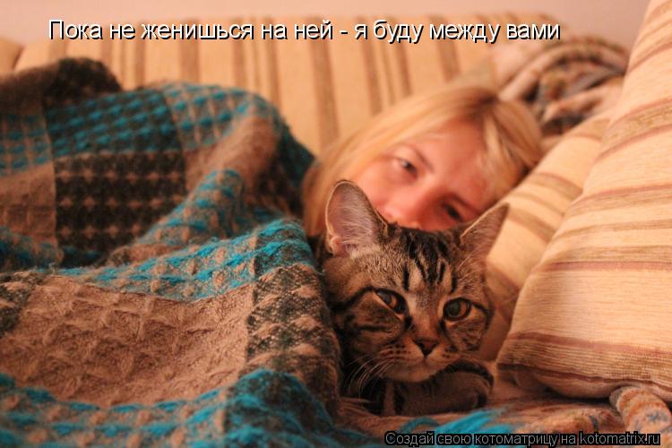 Пока не женишься на ней - я буду между вами... Котоматрица: Пока не женишься на ней - я буду между вами