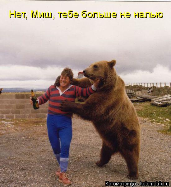Нет, Миш, тебе больше не налью... Котоматрица: Нет, Миш, тебе больше не налью
