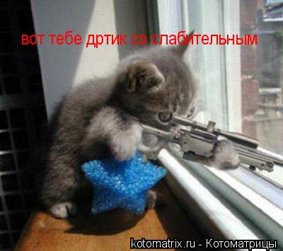 Котоматрица: вот тебе дртик со слабительным знать будеш как ссать на мня