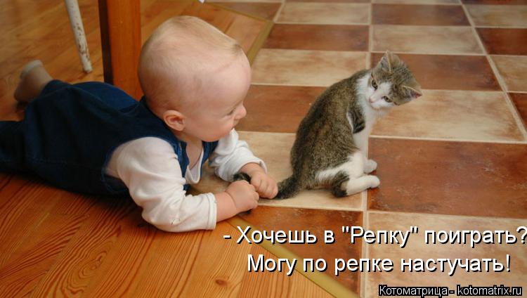 Могу по репке настучать! - Хочешь в "Репку" поиграть?... Котоматрица: Могу по репке настучать! - Хочешь в "Репку" поиграть?