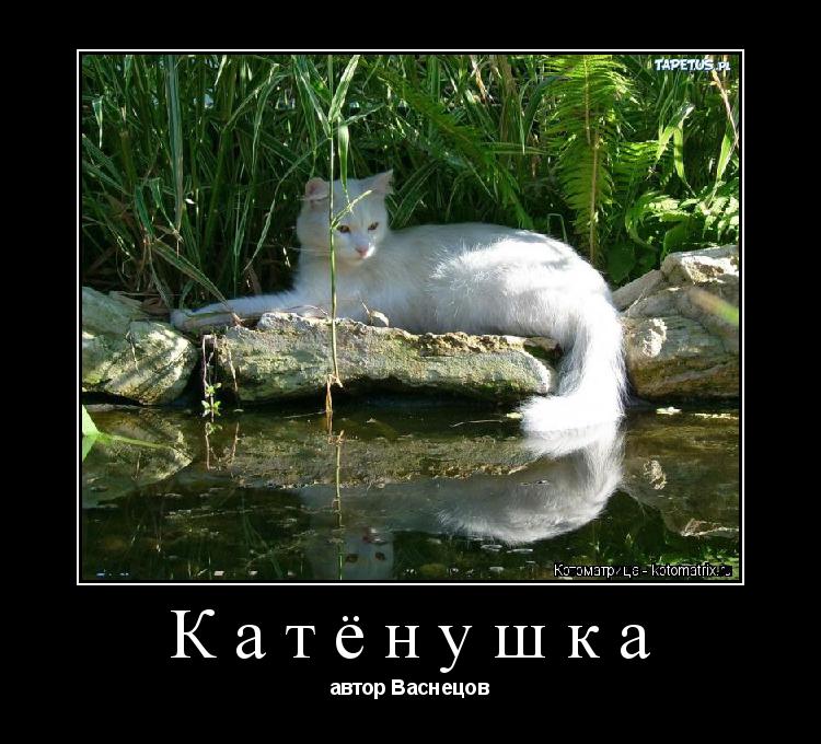 Катёнушка автор Васнецов... Котоматрица: Катёнушка автор Васнецов