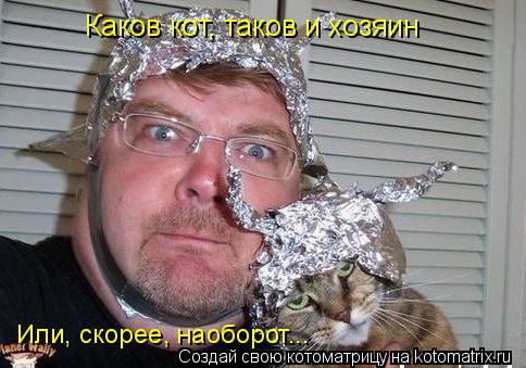 Каков кот, таков и хозяин Или, скорее, наоборот...... Котоматрица: Каков кот, таков и хозяин Или, скорее, наоборот...