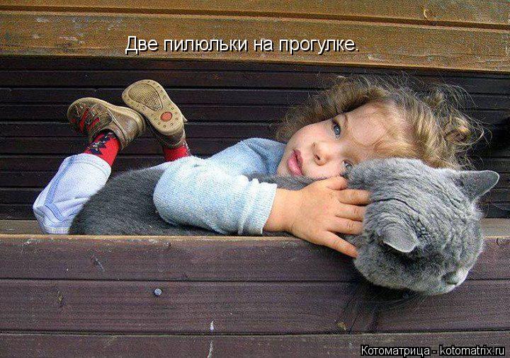 Котоматрица: Две пилюльки на прогулке.