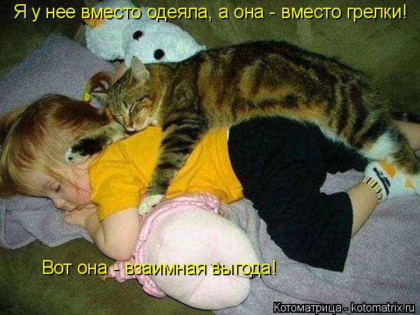 Я у нее вместо одеяла, а она - вместо грелки! Вот она - взаимная выгода!... Котоматрица: Я у нее вместо одеяла, а она - вместо грелки! Вот она - взаимная выгода!