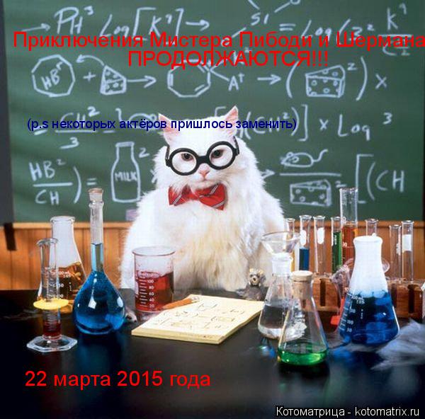 Приключения Мистера Пибоди и Шермана ПРОДОЛЖАЮТСЯ!!! 22 марта 2015 года (p.s некоторых актёров пришл... Котоматрица: Приключения Мистера Пибоди и Шермана ПРОДОЛЖАЮТСЯ!!! 22 марта 2015 года (p.s некоторых актёров пришлось заменить)