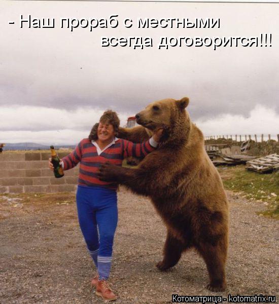 - Наш прораб с местными всегда договорится!!!... Котоматрица: - Наш прораб с местными всегда договорится!!!
